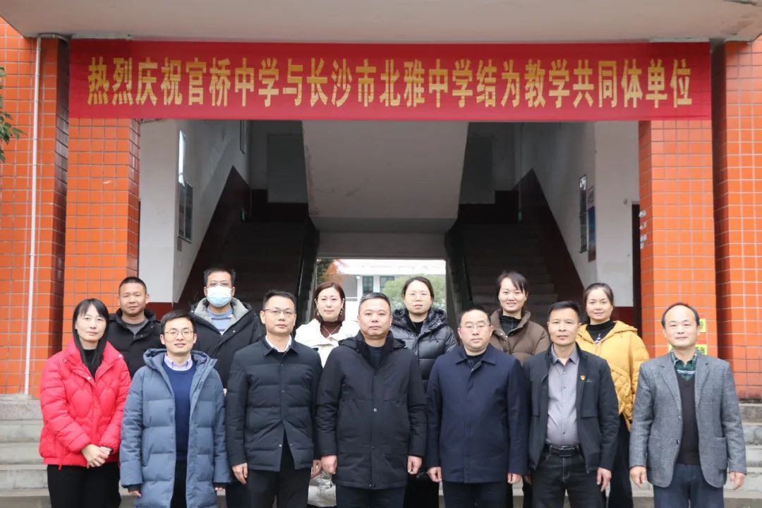 助推优质均衡！长沙市北雅中学与浏阳官桥中学教学共同体揭牌