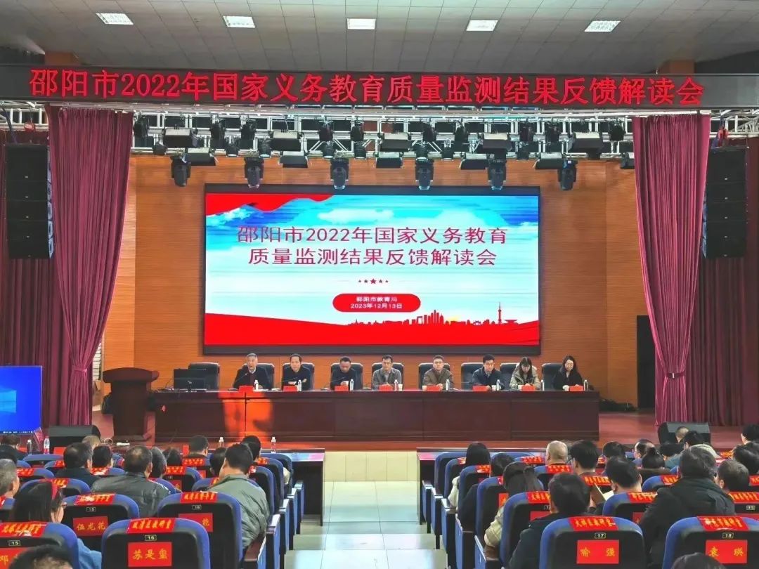 邵阳市2022年国家义务教育质量监测结果反馈解读会顺利召开
