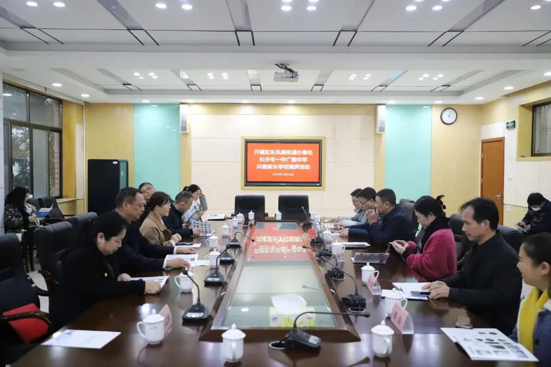 家校社共建聚合力！长沙市一中广雅中学“牵手”东风路街道共建家长学校