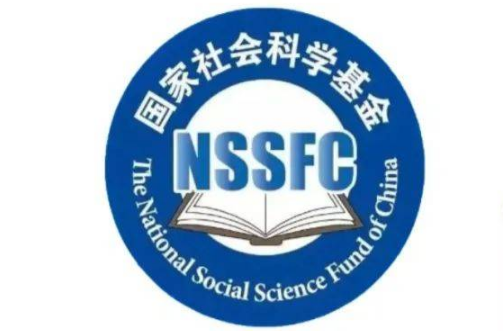 湖南5所高校8个项目入选！2023国家社科基金重大项目公示