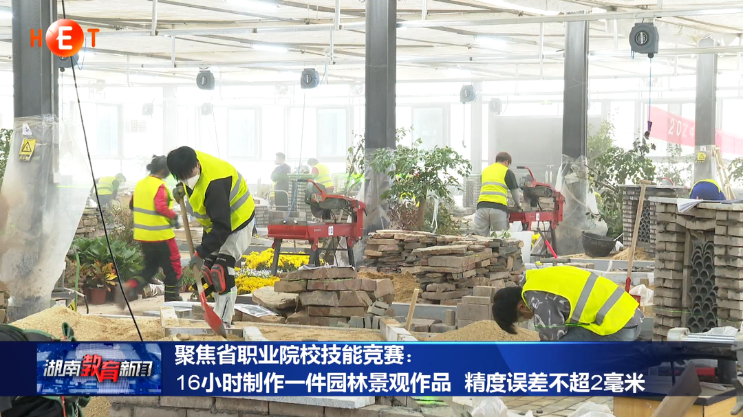 聚焦省职业院校技能竞赛：16小时制作一件园林景观作品 精度误差不超2毫米