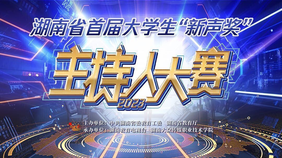 现场揭晓特等奖、一等奖 —— 湖南省首届大学生“新声奖”主持人大赛决赛长沙闭幕