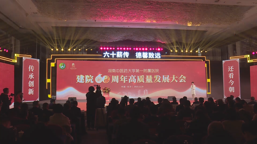 湖南中医药大学第一附属医院举行高质量发展大会