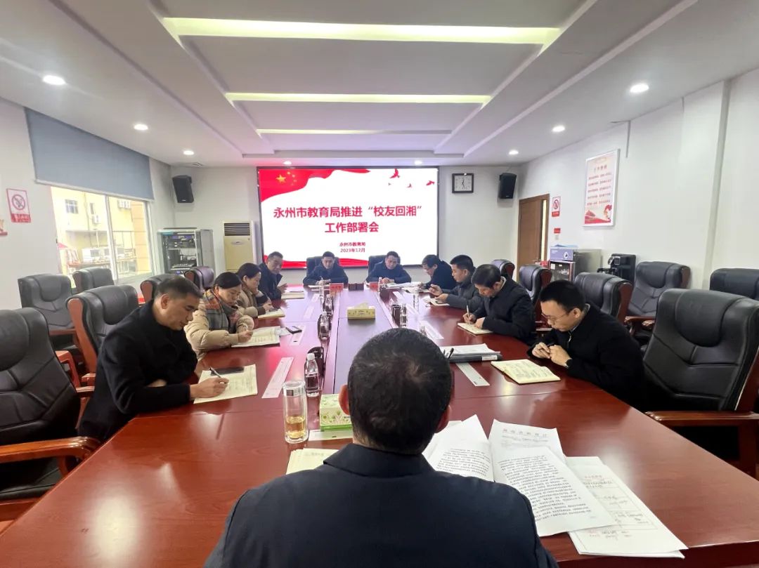 永州市教育局召开推进“校友回湘”工作部署会