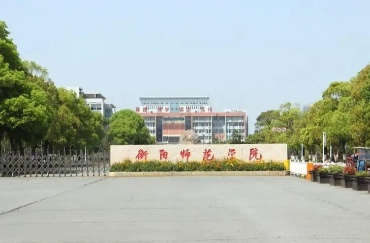 衡阳师范学院学子如遇紧急灾害可申请临时困难补助！