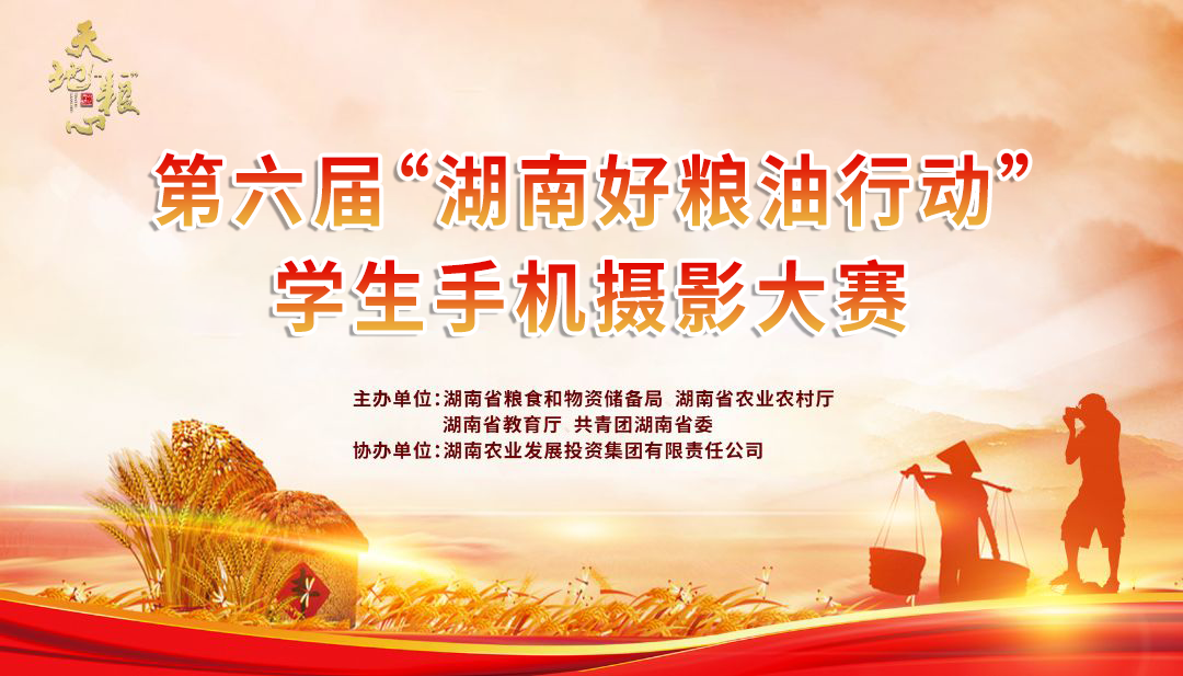关于公布天地“粮”心——第六届“湖南好粮油行动”学生手机摄影大赛获奖名单的通知