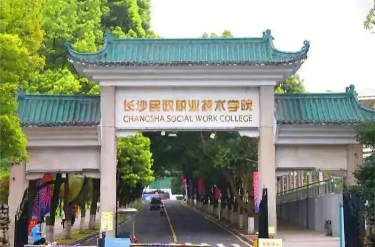@长沙民政职业技术学院学子，如遇紧急灾害可申请临时困难补助！