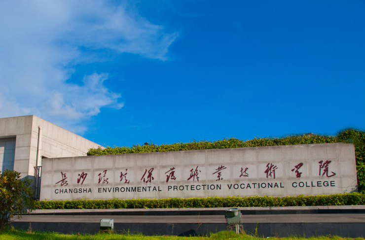 长沙环境保护职业技术学院对地震受灾学生开展应急资助