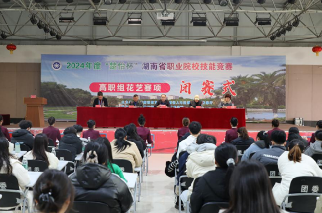 2024年度“楚怡杯”湖南省职业院校技能竞赛高职组花艺赛项闭幕