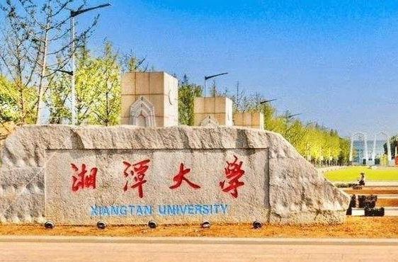 @湘潭大学学子，临时困难补助启动！