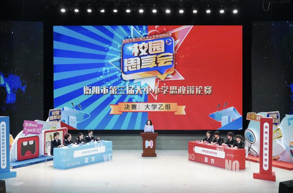 湖南工商职业学院夺“校园思享会”思政辩论赛大学乙组冠军