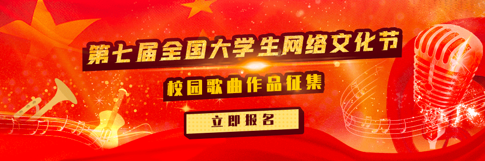 全国大学生网络文化节  校园歌曲作品征集火热进行中！