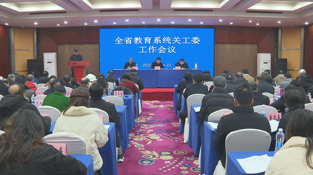 湖南省教育系统关工委工作会议在长沙召开