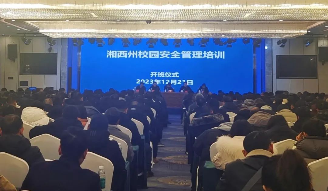 湘西州：加强安全管理 构建平安校园