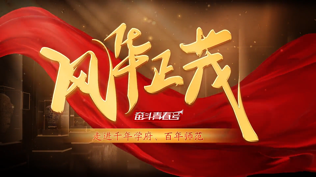 风华正茂，“奋斗青春号”邀请您前往“千年学府、百年师范”同上一堂课！