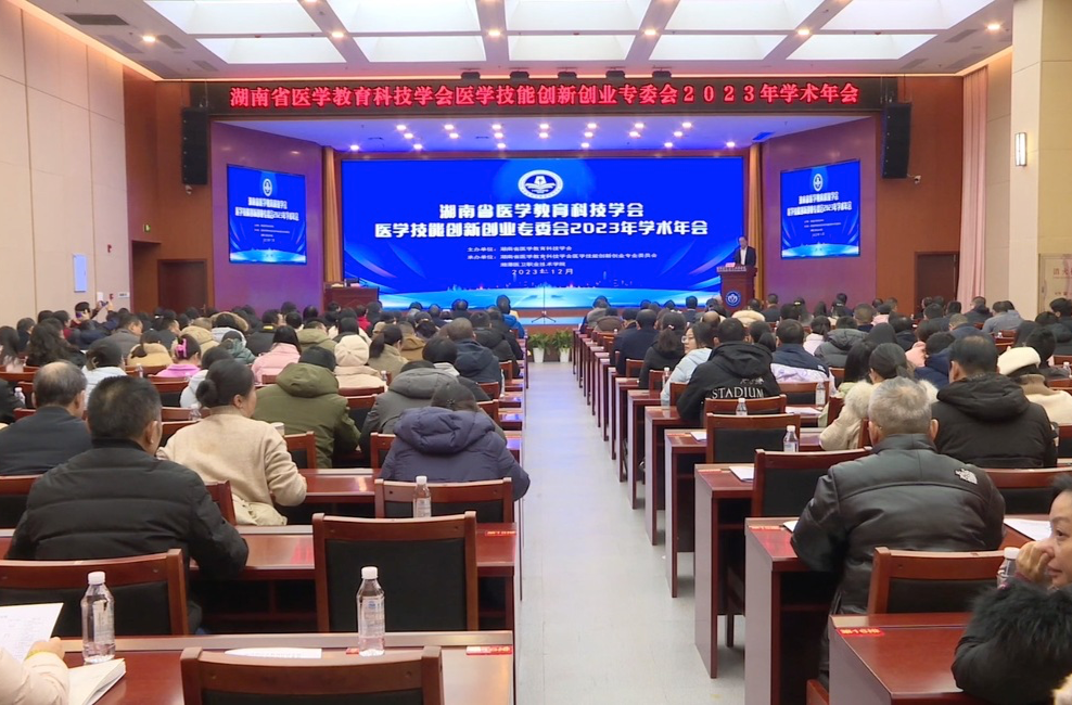 助力创新型人才培养 湖南省医学技能创新创业专委会学术年会湘潭举行