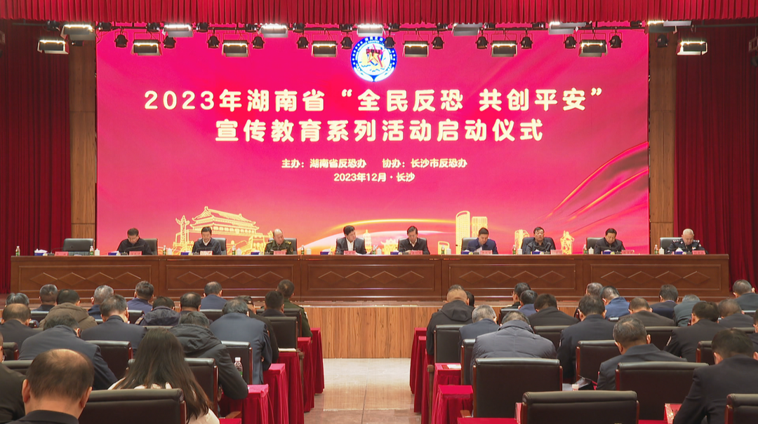 2023年湖南省“全民反恐 共创平安”宣传教育系列活动长沙启动