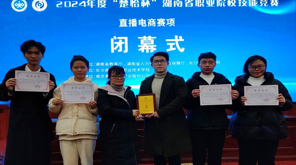 湖南环境生物职院在“楚怡杯”湖南省职业院校技能竞赛 “直播电商”赛项中荣获第一名