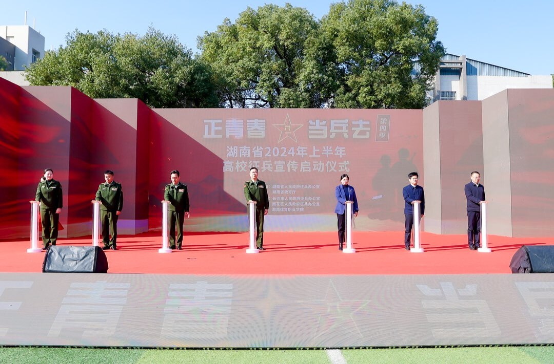 正青春，当兵去！湖南省2024年上半年高校征兵宣传启动仪式在长沙举行