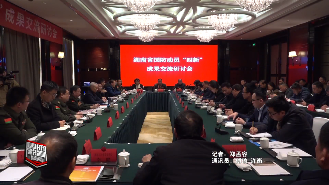 湖南省国防动员“四新“成果交流研讨会举行——科技引领创新 研发结出成果