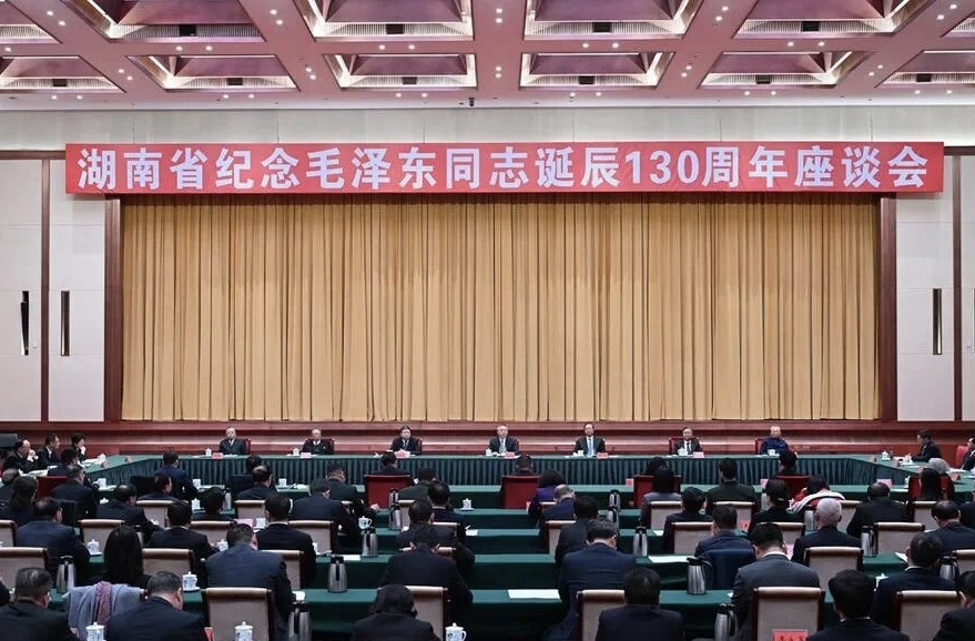 湖南省举行纪念毛泽东同志诞辰130周年座谈会