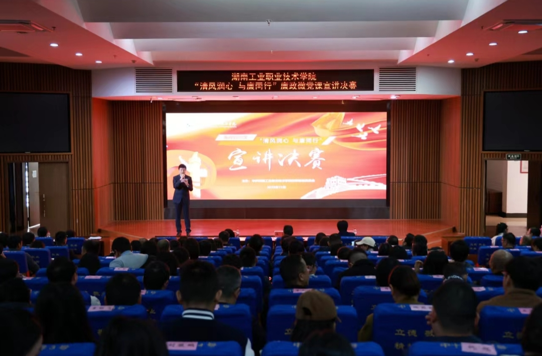 湖南工业职院全方位打造“楚怡”清廉行动品牌