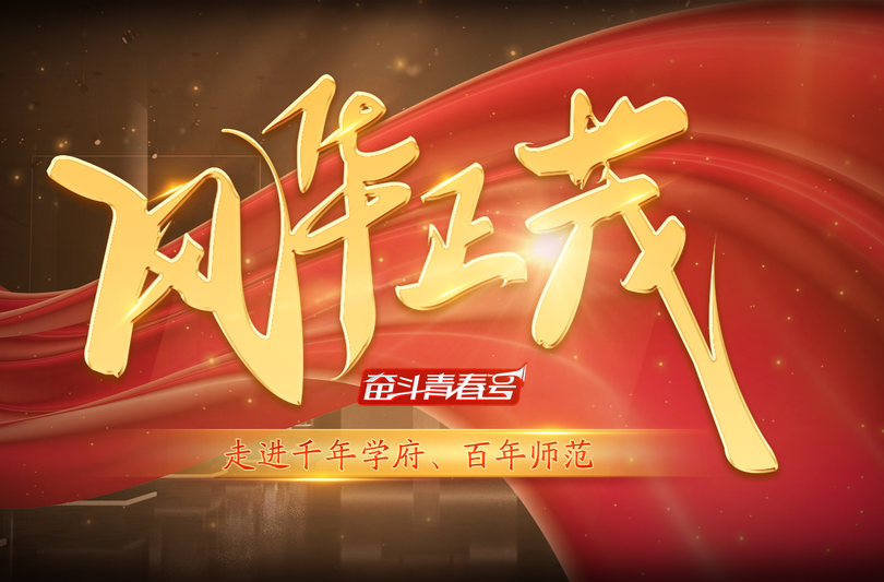 “奋斗青春号”大思政课堂第三期大课《风华正茂》