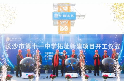 长沙市第十一中学新校区开建 可提供3000个学位