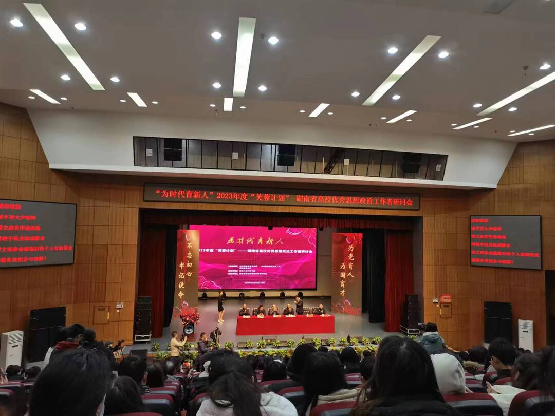 为时代育新人！湖南省高校优秀思想政治工作者研讨会娄底举行