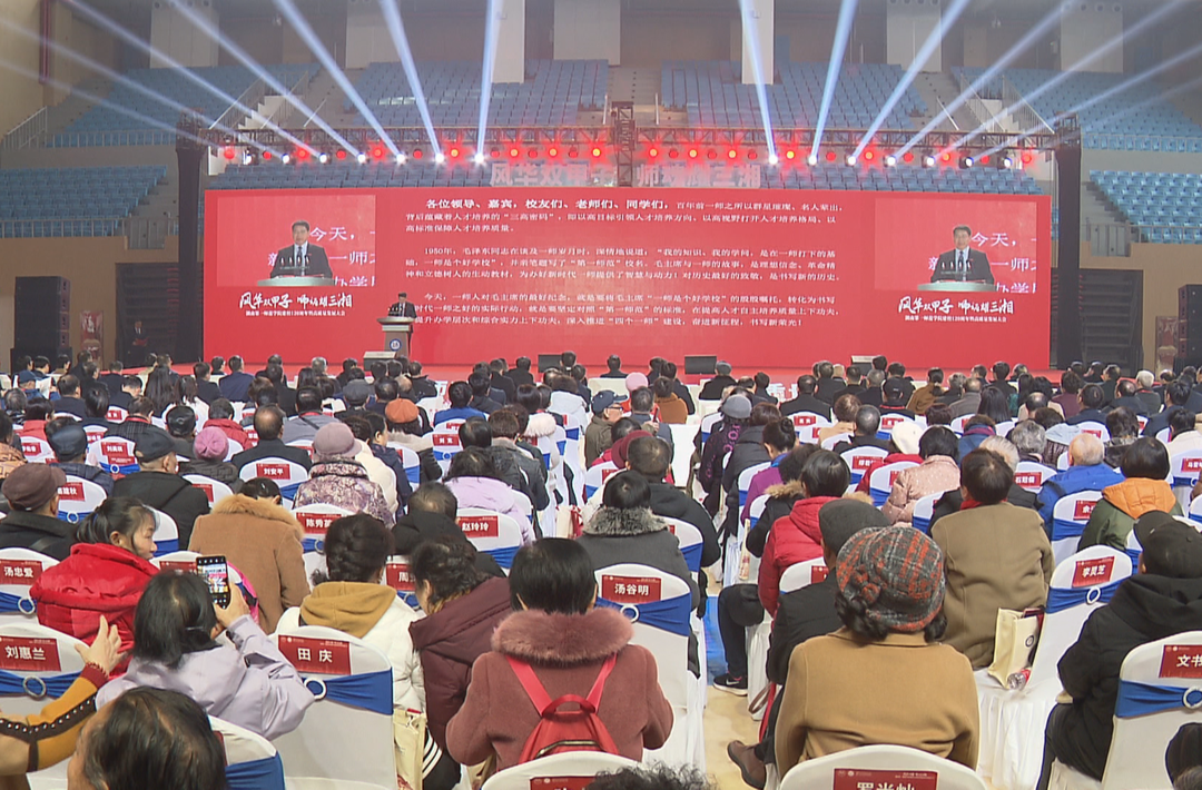 湖南第一师范学院举行建校120周年暨高质量发展大会