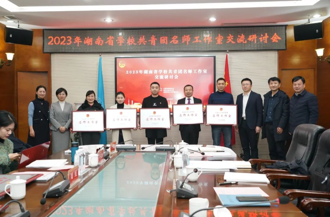 共20个！首批湖南省学校共青团名师工作室授牌
