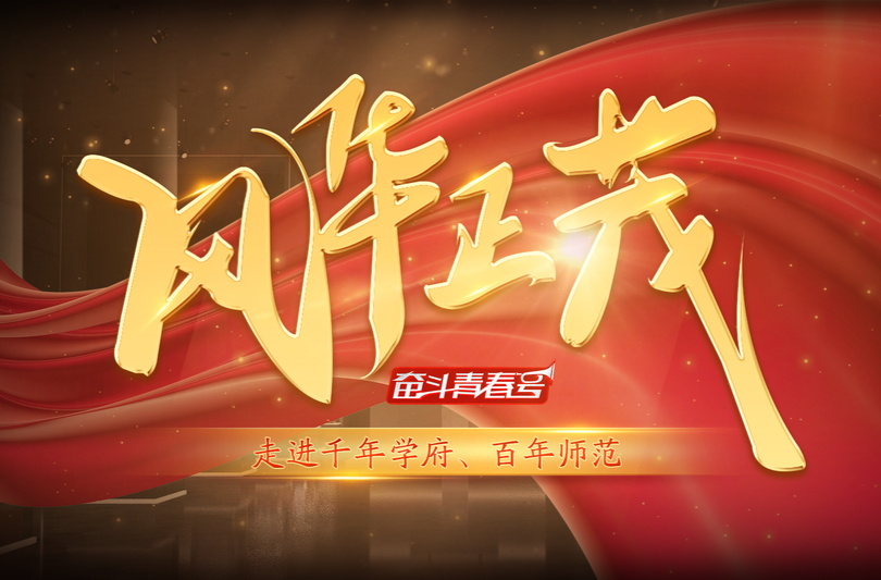 “奋斗青春号”大思政课堂第三期大课《风华正茂》