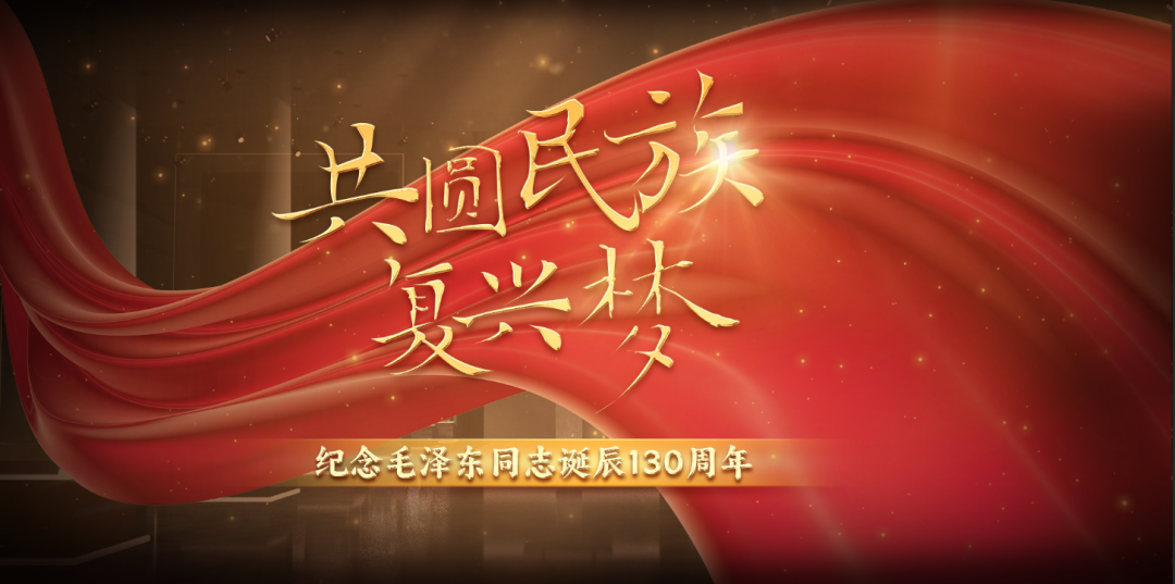 共圆民族复兴梦