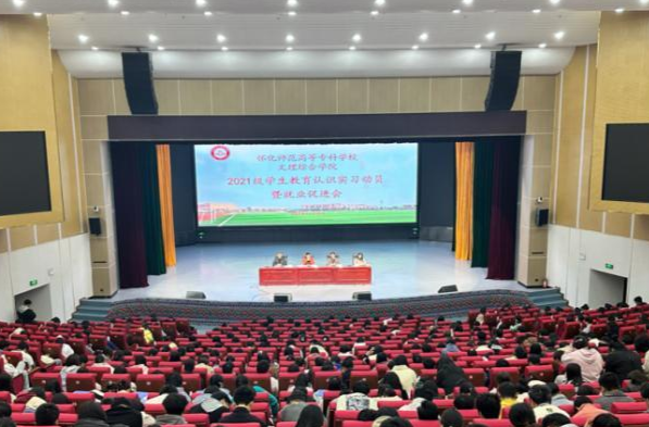 怀化师范高等专科学校召开学生教育实习动员暨就业促进大会