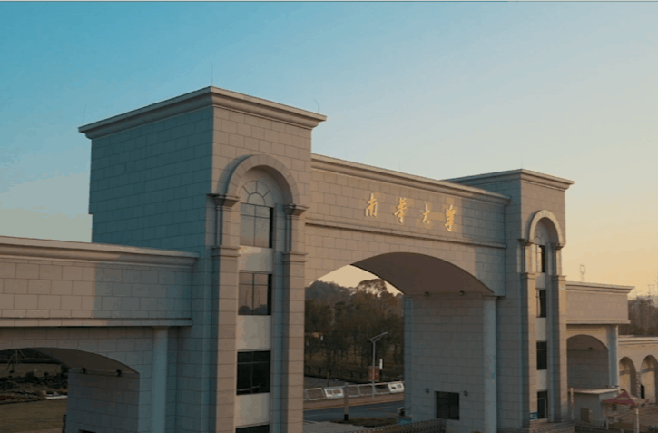 南华大学科研成果入选第八届中国科协优秀科技论文