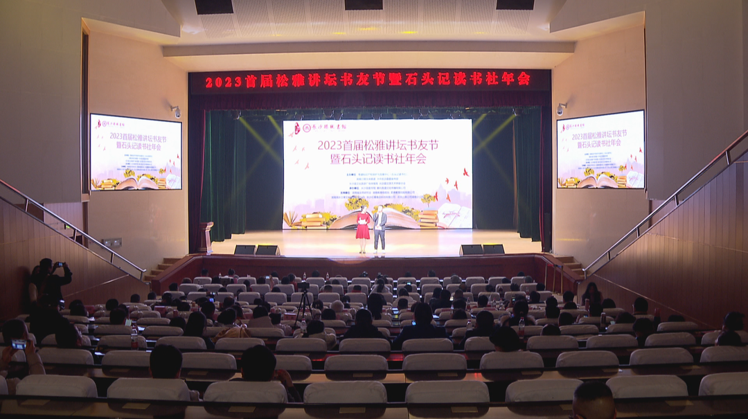 首届松雅讲坛书友节暨石头记读书社年会举行