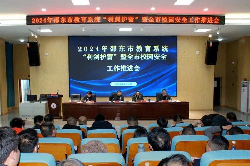 邵东市教育系统召开“利剑护蕾·雷霆行动”暨校园安全工作推进会