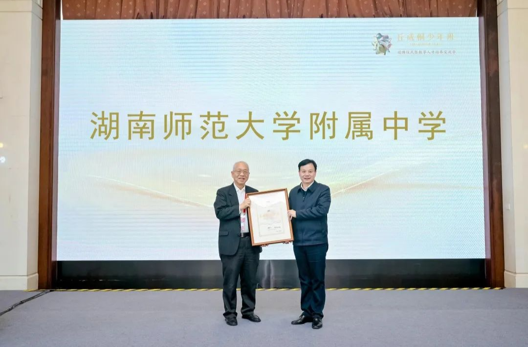 著名数学家丘成桐授牌湖南师大附中开设“丘成桐少年班”