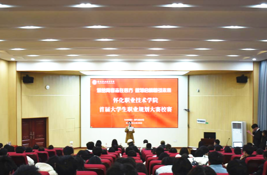 怀化职院举办首届大学生职业生涯规划大赛