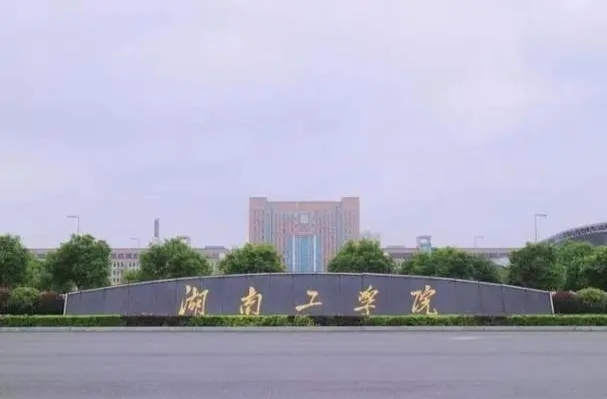 湖南工学院智慧安全现代产业学院获批省级现代产业学院