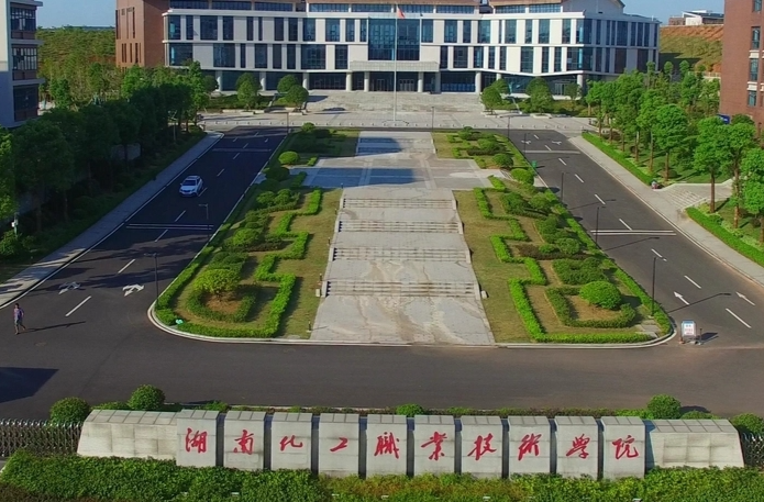 湖南化工职业技术学院：打造特色廉洁文化阵地 实现师生清廉教育“六进”