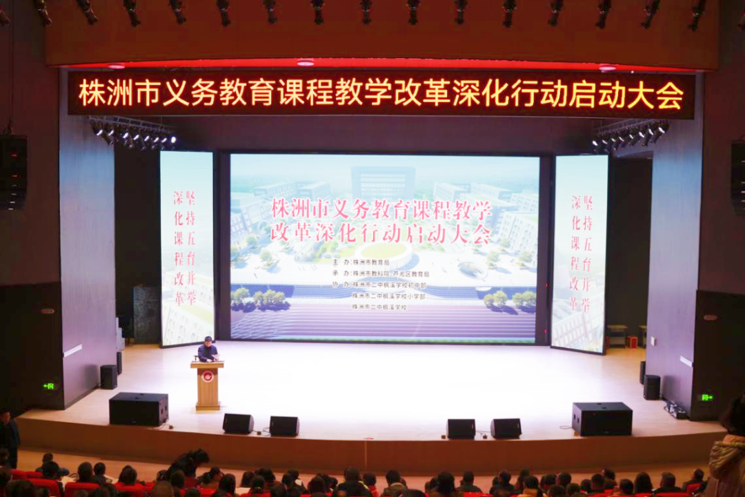 株洲市义务教育课程教学改革深化行动启动大会召开