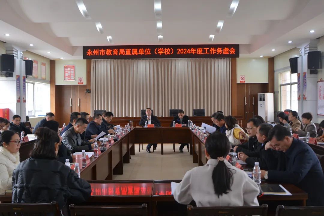 务虚谋实 开局开干！永州市教育局召开直属单位（学校）2024年度工作务虚会