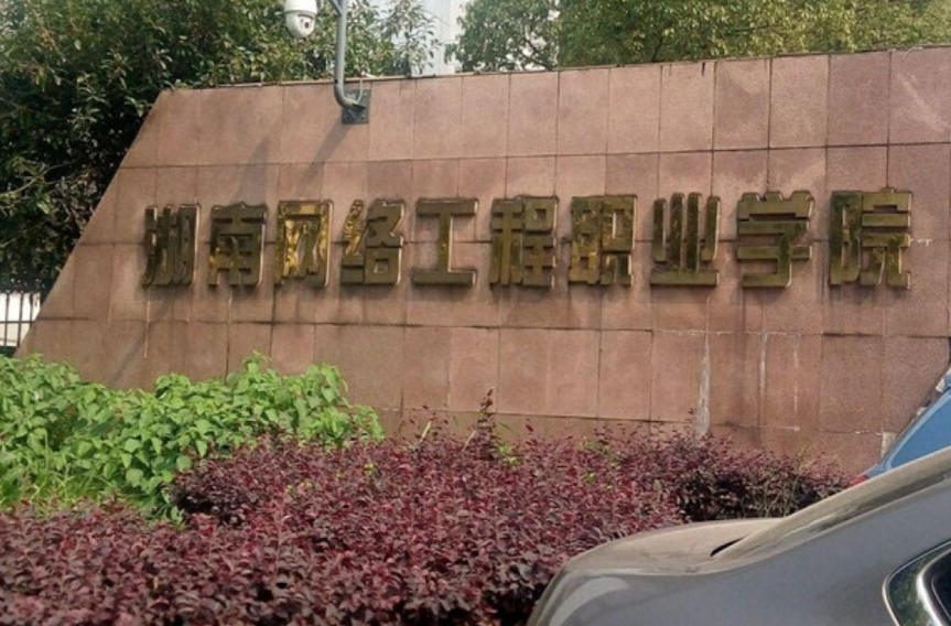 湖南网络工程职业学院斩获全国行业职业技能竞赛大奖