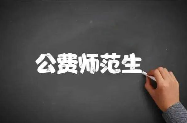 又一公费师范生被通报！被罚+退还7万多