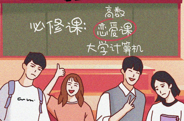 上了恋爱课，能脱单吗？大学恋爱课上可以学到什么