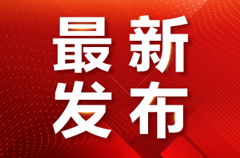 2024全国教育工作会议全览图来了