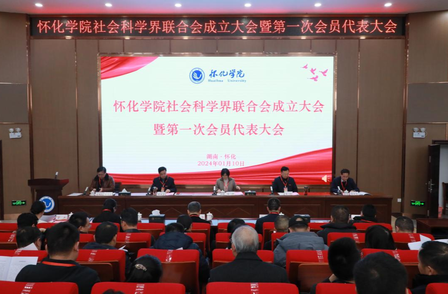 怀化学院社会科学界联合会正式成立