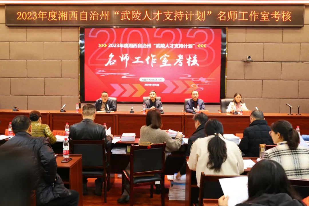湘西州教体局开展2023年度“武陵人才支持计划”名师工作室考核