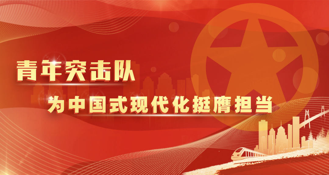 青年突击队为中国式现代化挺膺担当